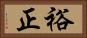 裕正 Horizontal Portrait