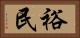 裕民 Horizontal Portrait