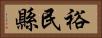 裕民縣 Horizontal Portrait