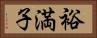 裕満子 Horizontal Portrait