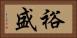 裕盛 Horizontal Portrait