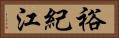 裕紀江 Horizontal Portrait