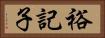 裕記子 Horizontal Portrait