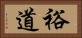 裕道 Horizontal Portrait