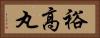 裕高丸 Horizontal Portrait