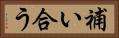 補い合う Horizontal Portrait