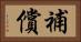 補償 Horizontal Portrait
