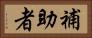 補助者 Horizontal Portrait