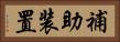 補助装置 Horizontal Portrait