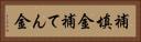 補填金 Horizontal Portrait