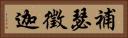 補瑟徵迦 Horizontal Portrait
