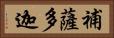 補薩多迦 Horizontal Portrait