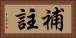 補註 Horizontal Portrait