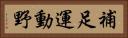 補足運動野 Horizontal Portrait