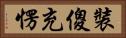 裝傻充愣 Horizontal Portrait