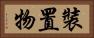 裝置物 Horizontal Portrait