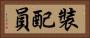 裝配員 Horizontal Portrait