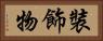 裝飾物 Horizontal Portrait