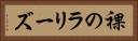 裸のラリーズ Horizontal Portrait
