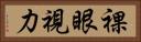 裸眼視力 Horizontal Portrait