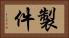 製件 Horizontal Portrait