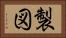 製図 Horizontal Portrait