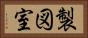 製図室 Horizontal Portrait