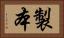 製本 Horizontal Portrait