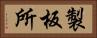 製板所 Horizontal Portrait