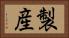 製産 Horizontal Portrait