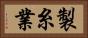 製糸業 Horizontal Portrait
