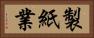 製紙業 Horizontal Portrait