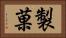 製菓 Horizontal Portrait