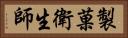 製菓衛生師 Horizontal Portrait