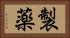 製薬 Horizontal Portrait