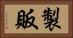 製販 Horizontal Portrait