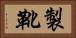 製靴 Horizontal Portrait