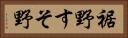 裾野 Horizontal Portrait