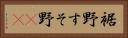 裾野 Horizontal Portrait