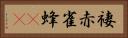 褄赤雀蜂(rK) Horizontal Portrait