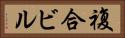 複合ビル Horizontal Portrait