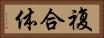 複合体 Horizontal Portrait