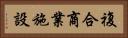 複合商業施設 Horizontal Portrait