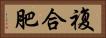 複合肥 Horizontal Portrait
