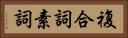 複合詞素詞 Horizontal Portrait