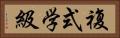 複式学級 Horizontal Portrait