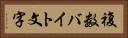複数バイト文字 Horizontal Portrait