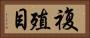 複殖目 Horizontal Portrait