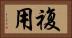 複用 Horizontal Portrait