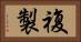 複製 Horizontal Portrait